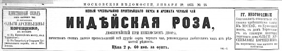 Реклама в «Московские ведомости» №25 [1873]