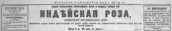 Реклама в «Московские ведомости» №112 [1873]