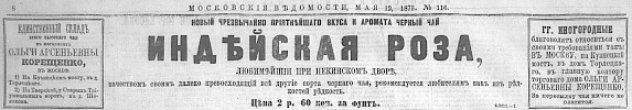 Реклама в «Московские ведомости» №116 [1873]