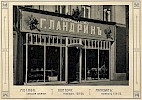 Реклама в книге «Москва Moskau Moscou: её историческое прошлое и настоящее» [1913]