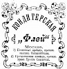 Реклама в "Иллюстрированный торгово-промышленный адресный альбом г. Москвы на 1909 год" [1909]