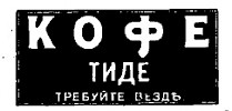 Реклама в газете «Коммерсант» №986 [1913]