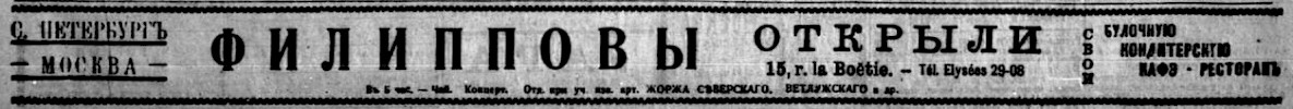 Реклама, Газета «Последние новости» №1430 [1924]