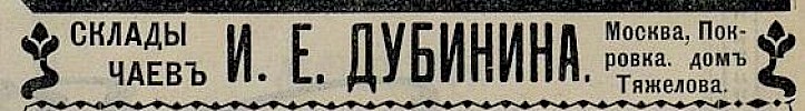 Источник: «Москва-Сибирь»: Адресная и справочная книга: Посредник-указатель торгово-промышленных фирм на 1905 год [1904]