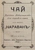 Реклама в Календаре "Синего креста" на 1903 г.