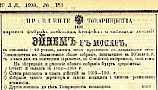Объявление в газете «Московские ведомости» №183 [1903]