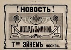 Реклама в Календаре "Синего креста" на 1903 г.