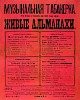 Рекламная афиша «Музыкальная табакерка. Живые альманахи» [1918]