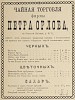 Источник: Газета «Русские ведомости» №48 [24 февраля 1876]