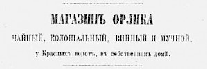 Источник: Адрес-календарь учебных, промышленных и торговых заведений, больниц, лечебниц, благотворительных обществ, акционерных обществ и контор для г. Москвы [1868]