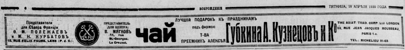 Реклама, Газета «Возрождение» №1781 [1930]