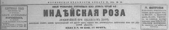Реклама в «Московские ведомости» №29 [1874]