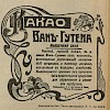 Источник: Художественный журнал с карикатурами  «Шут», №51 [1909]