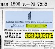 Реклама, газета «Новое Время» №7252 [1896]