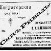 Источник: Торгово-промышленная адресная книга города Москвы [1897]