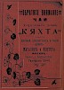 Источник: Москва-Сибирь. Адресная и справочная книга на 1906 год