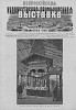 Источник: Приложение к журналу «Всемирная иллюстрация» №27-28 [1882]