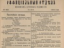 Источник: газета «Московские церковные ведомости» №21 [26 мая 1902]